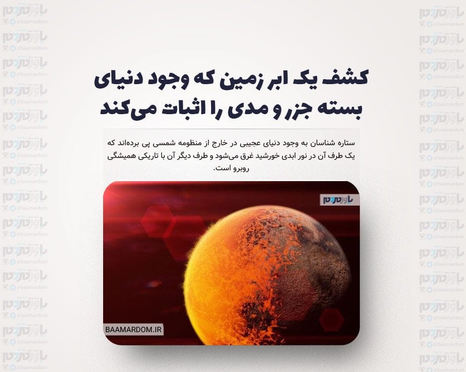 کشف یک ابر زمین که وجود دنیای بسته جزر و مدی را اثبات می‌کند