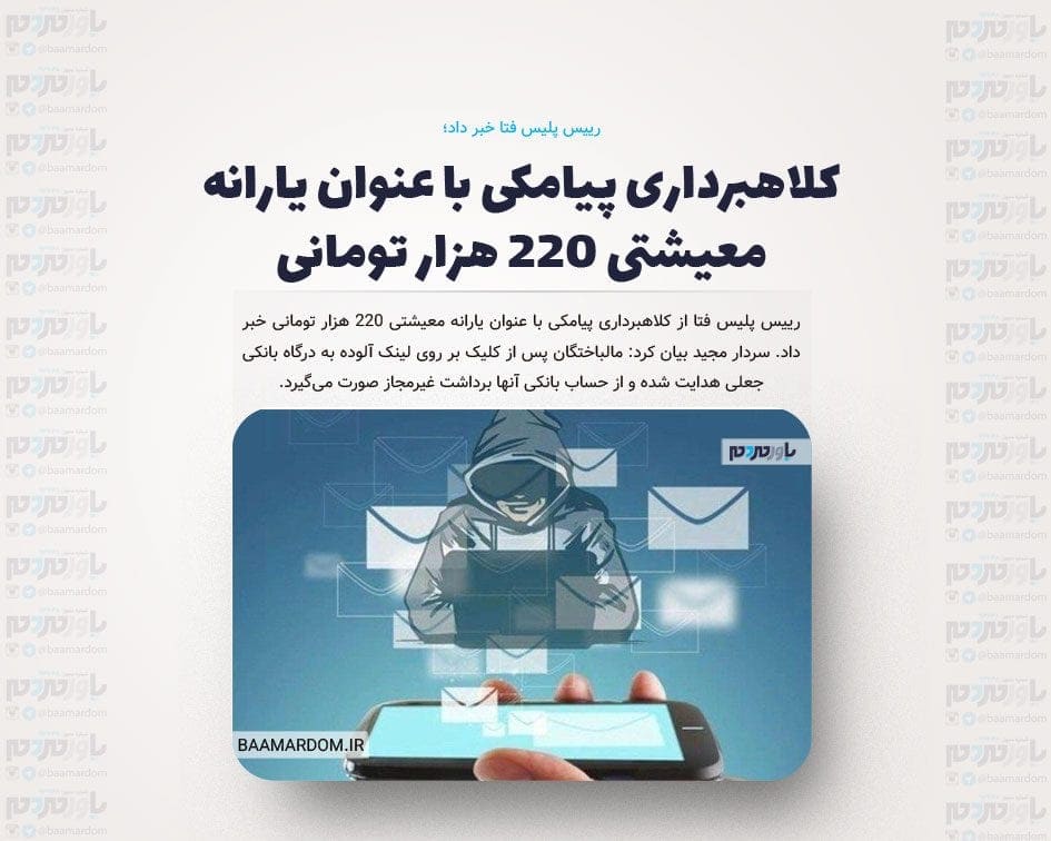 کلاهبرداری پیامکی با عنوان یارانه معیشتی ۲۲۰ هزار تومانی