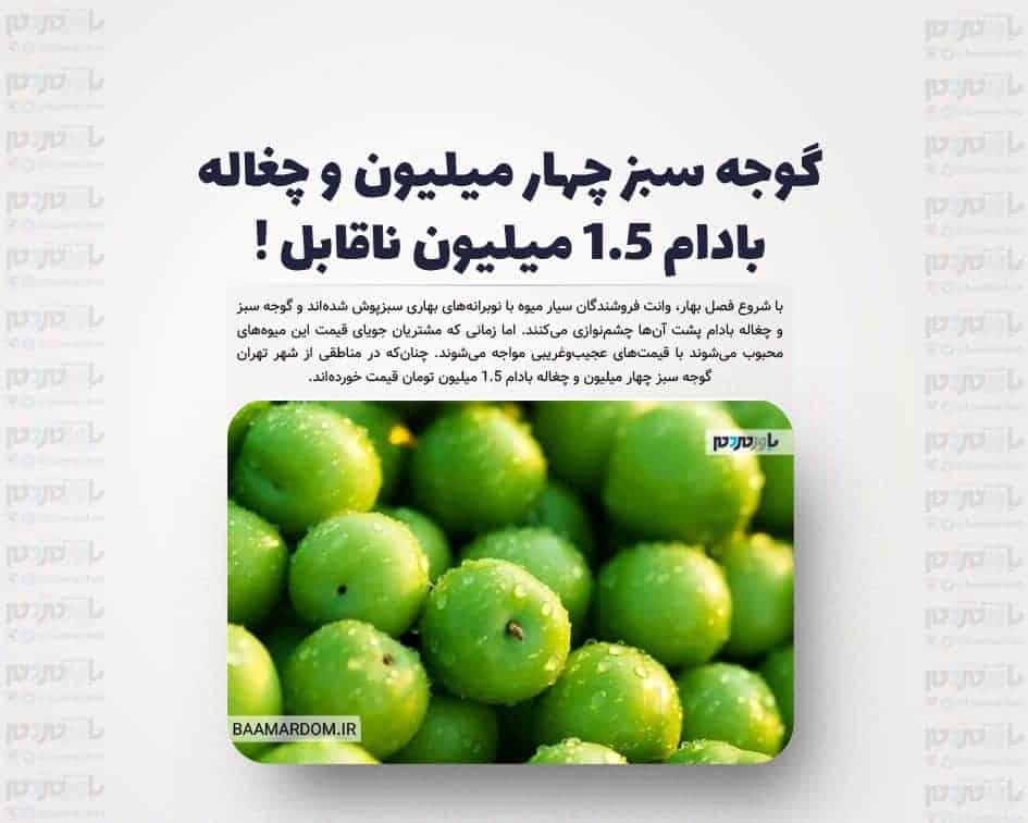گوجه سبز چهار میلیون و چغاله بادام 1.5 میلیون ناقابل !