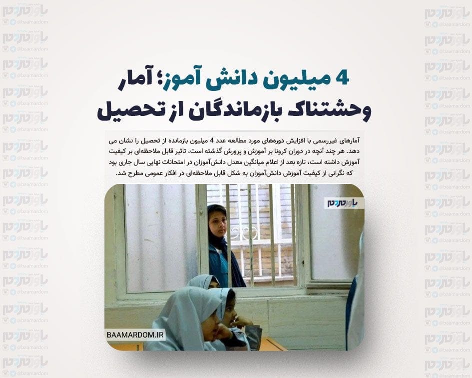 ۴ میلیون دانش آموز؛ آمار وحشتناک بازماندگان از تحصیل