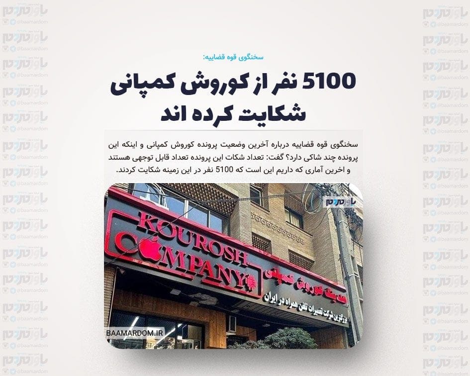 ۵۱۰۰ نفر از کوروش کمپانی شکایت کرده اند