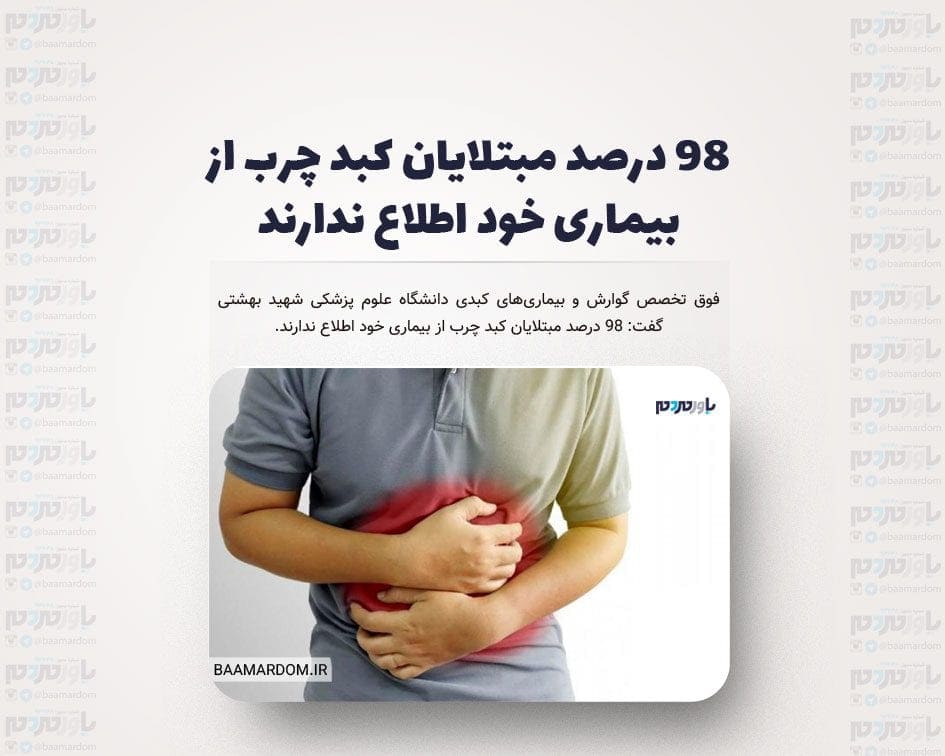 ۹۸ درصد مبتلایان کبد چرب از بیماری خود اطلاع ندارند