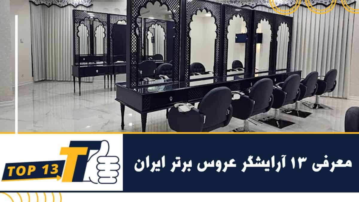 معرفی ۱۳ آرایشگر عروس برتر ایران