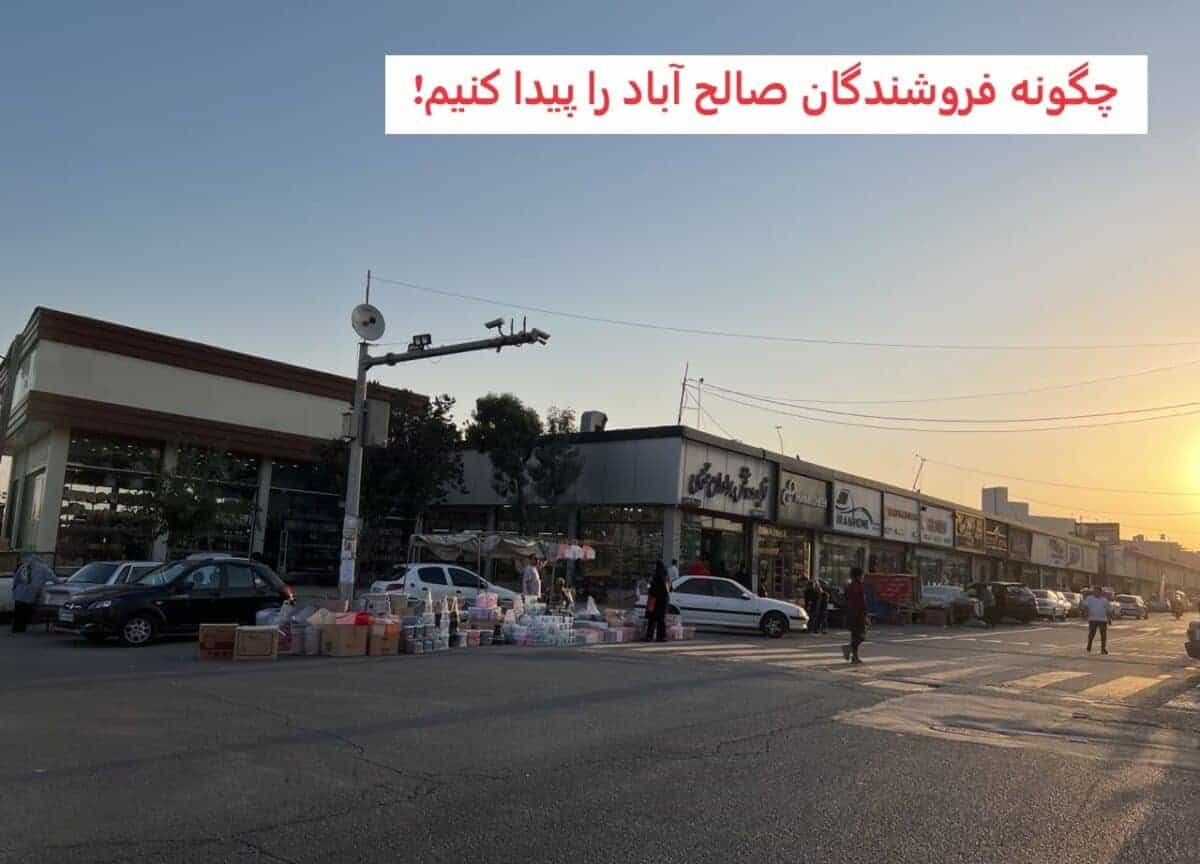 راه ساده برای یافتن فروشندگان صالح آباد