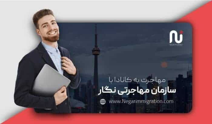 اخذ اقامت کانادا و انواع ویزاهای مهاجرتی با سازمان مهاجرتی نگار