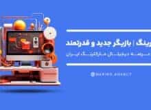 نارینگ | بازیگر جدید و قدرتمند در عرصه دیجیتال مارکتینگ ایران