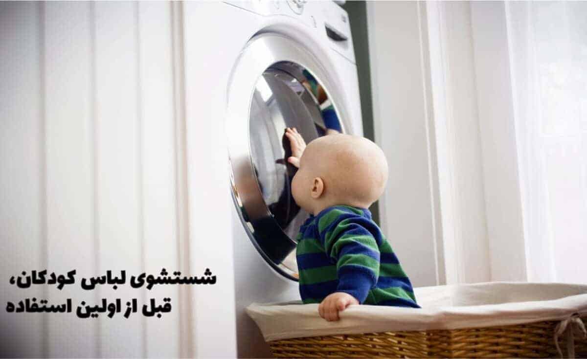 چرا بعد از خرید لباس بچه گانه، باید آن را بشوییم؟
