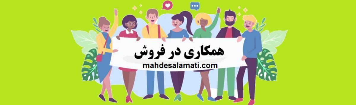 همکاری در فروش مهد سلامتی