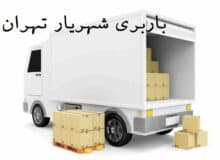 باربری شهریار تهران