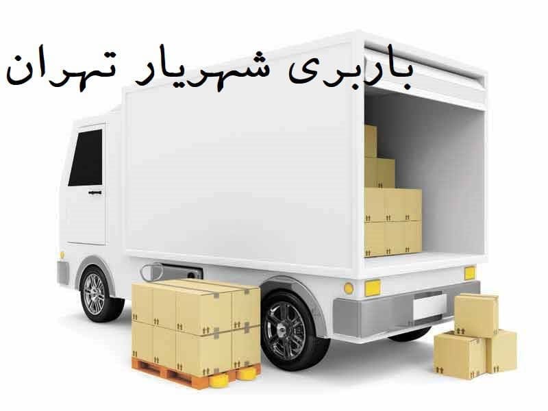 باربری شهریار تهران