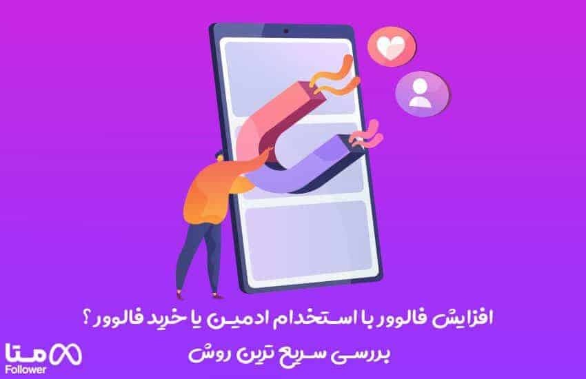 افزایش فالوور با استخدام ادمین یا خرید فالوور ؟ بررسی سریع ترین روش