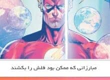 مبارزاتی که ممکن بود فلش را بکشند