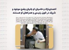 احمدی‌نژاد و حامیان او بانیان وضع موجود و شریک در خون رئیسی و همراهان او هستند