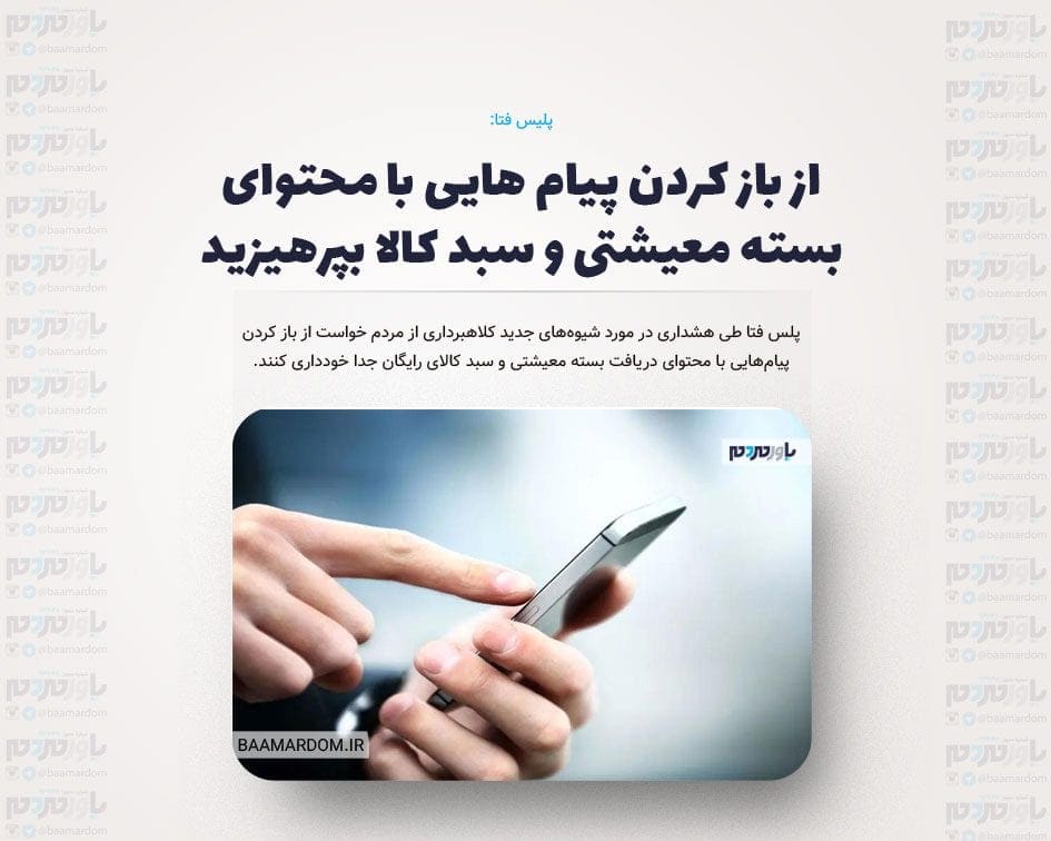 از باز کردن پیام هایی با محتوای بسته معیشتی و سبد کالا بپرهیزید