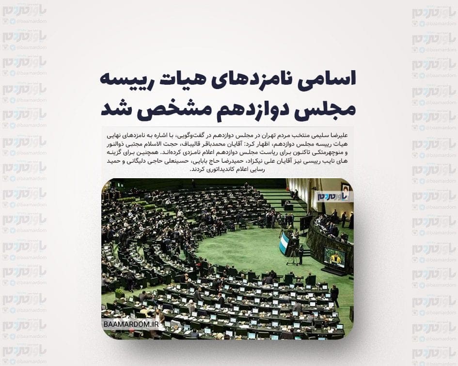 اسامی نامزدهای هیات رییسه مجلس دوازدهم مشخص شد
