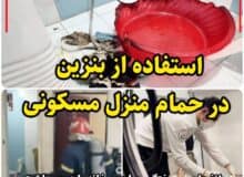 استفاده از بنزین در حمام موجب انفجار و نهایتا سوختگی صاحب خانه شد