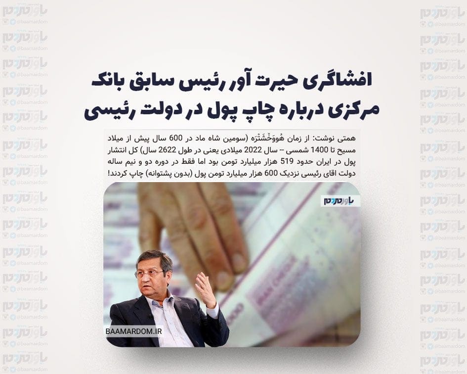 افشاگری حیرت آور رئیس سابق بانک مرکزی درباره چاپ پول در دولت رئیسی / واکنش طنزآمیز محمدجواد آذری جهرمی