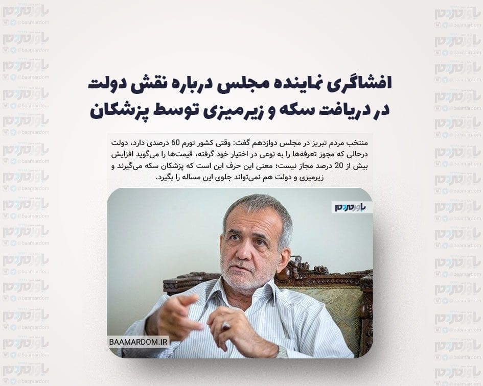 افشاگری نماینده مجلس درباره نقش دولت در دریافت سکه و زیرمیزی توسط پزشکان