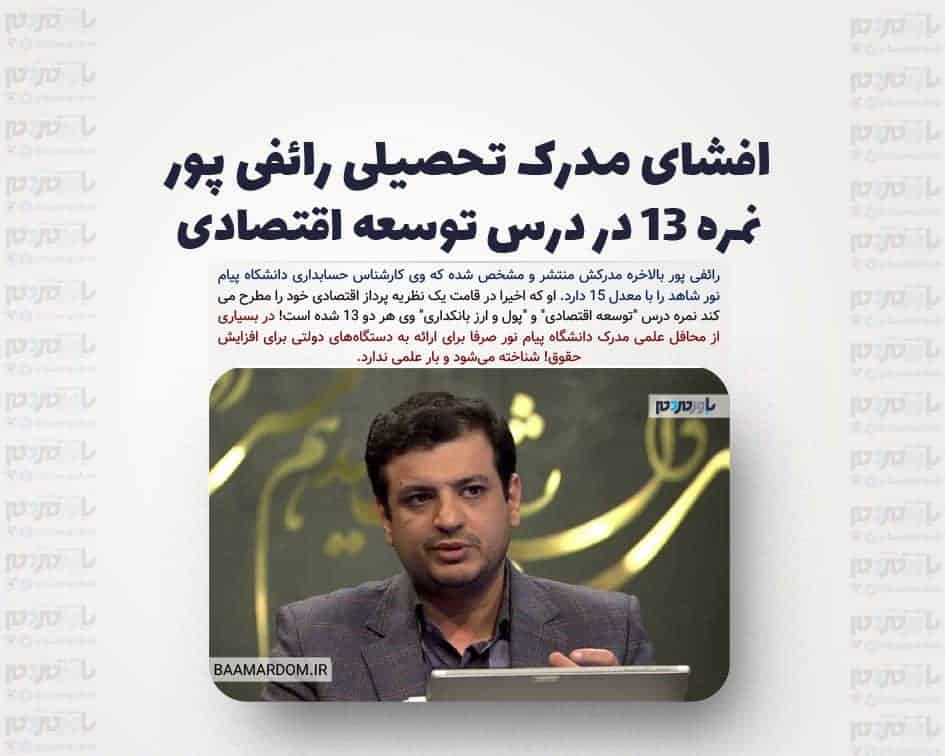 افشای مدرک تحصیلی رائفی پور /نمره ۱۳ در درس توسعه اقتصادی /معدل کارشناسی چند بود؟
