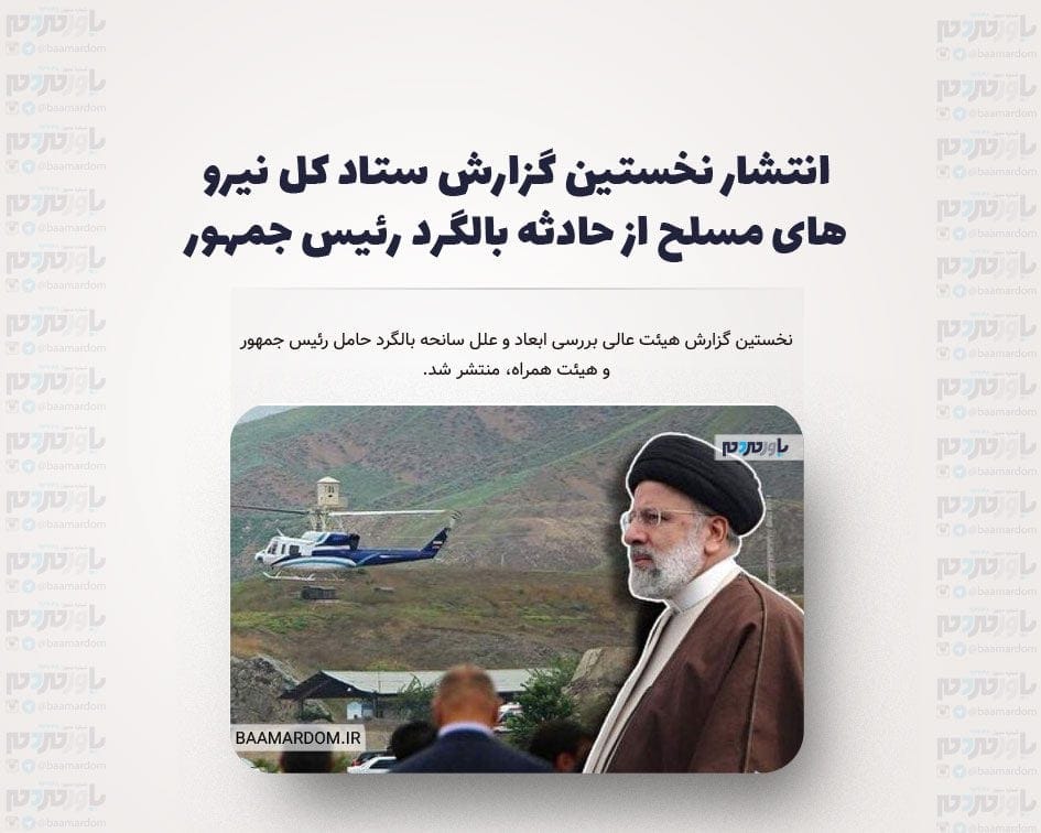 انتشار نخستین گزارش ستاد کل نیرو های مسلح از حادثه بالگرد رئیس جمهور