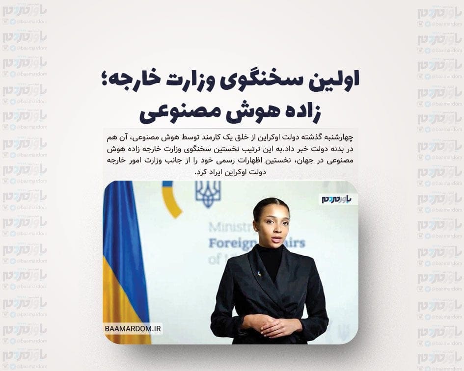 اولین سخنگوی وزارت خارجه؛ زاده‌ هوش مصنوعی