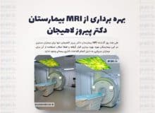 بهره‌برداری از MRI بیمارستان دکتر پیروز لاهیجان