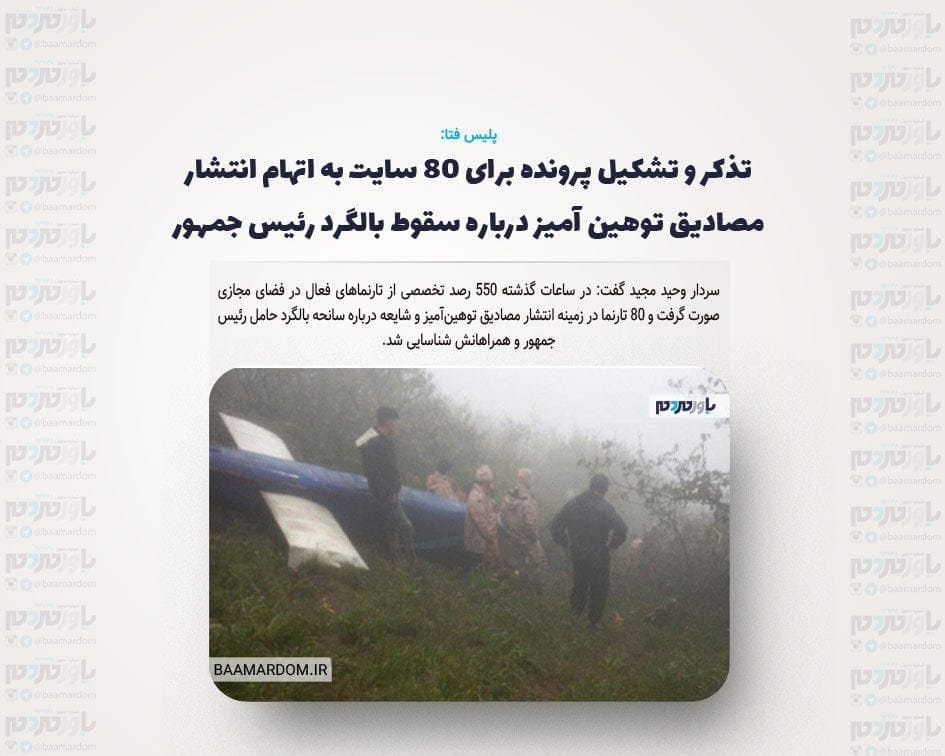 تذکر و تشکیل پرونده برای ۸۰ سایت به اتهام انتشار مصادیق توهین آمیز درباره سقوط بالگرد رئیس جمهور