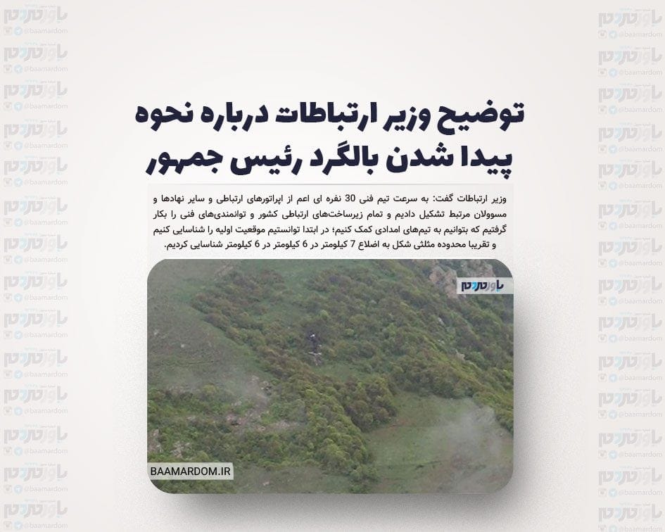توضیح وزیر ارتباطات درباره نحوه پیدا شدن بالگرد رئیس جمهور