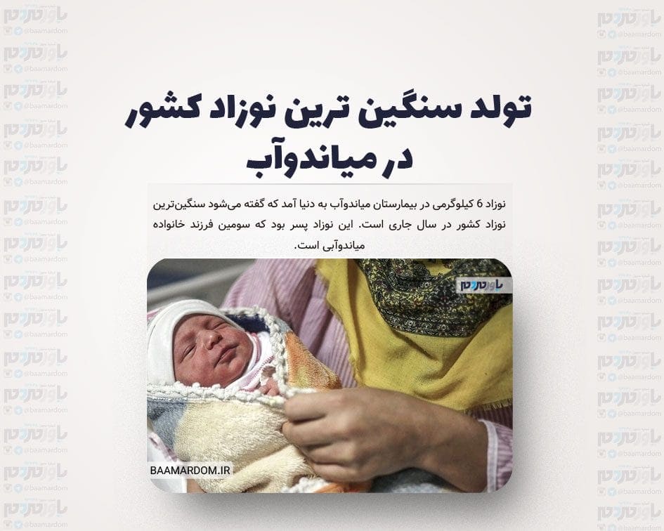 تولد سنگین ترین نوزاد کشور در میاندوآب