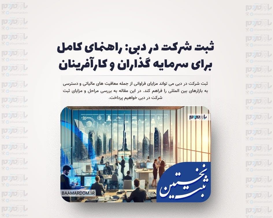 ثبت شرکت در دبی: راهنمای کامل برای سرمایه گذاران و کارآفرینان