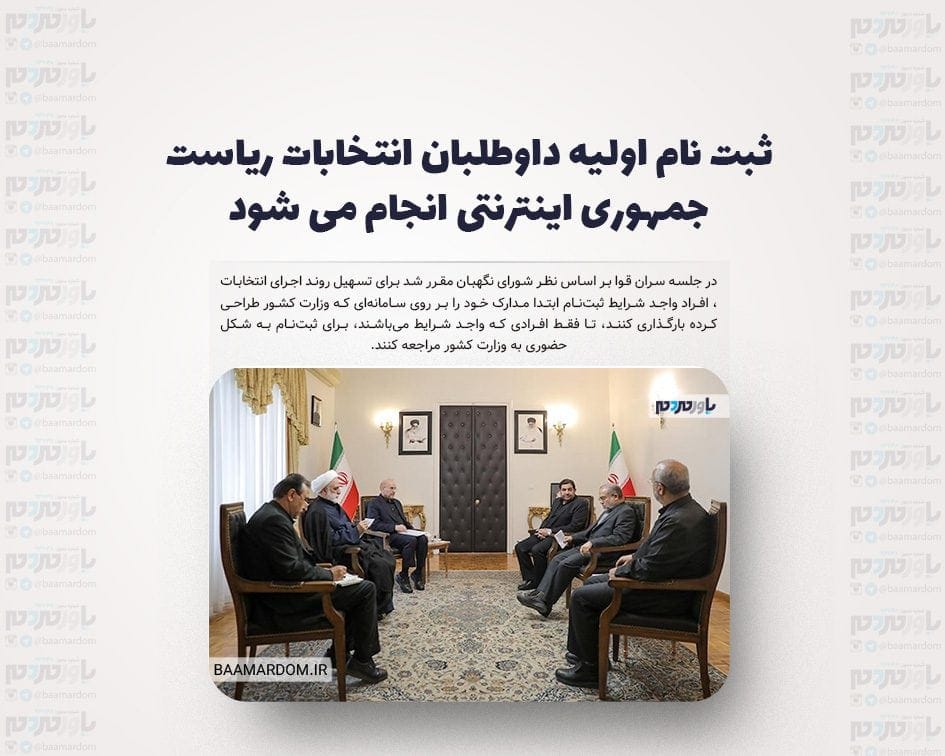 ثبت نام اولیه داوطلبان انتخابات ریاست جمهوری اینترنتی انجام می شود