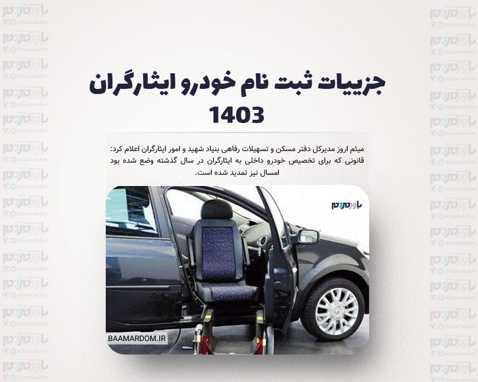 جزییات ثبت نام خودرو ایثارگران ۱۴۰۳