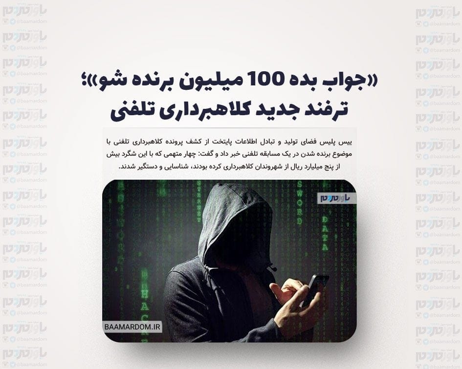 «جواب بده ۱۰۰ میلیون برنده شو»؛ ترفند جدید کلاهبرداری تلفنی