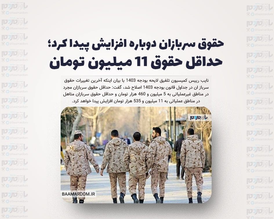 حقوق سربازان دوباره افزایش پیدا کرد؛ حداقل حقوق ۱۱ میلیون تومان