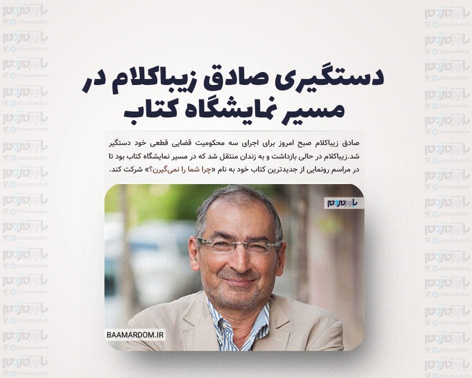 دستگیری صادق زیباکلام در مسیر نمایشگاه کتاب