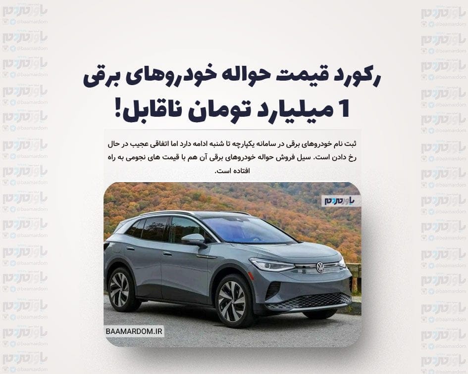 رکورد قیمت حواله خودروهای برقی/ ۱ میلیارد تومان ناقابل!