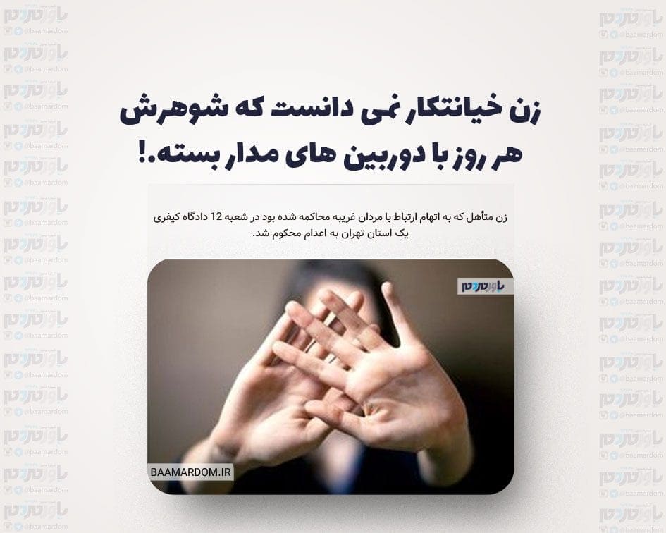 زن خیانتکار نمی دانست که شوهرش هر روز با دوربین های مدار بسته…!