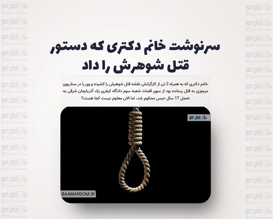 سرنوشت خانم دکتری که دستور قتل شوهرش را داد