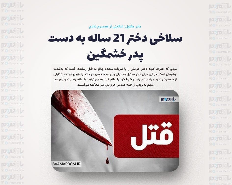 سلاخی دختر ۲۱ ساله به دست پدر خشمگین