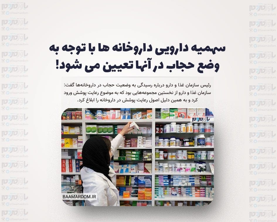 سهمیه دارویی داروخانه ها با توجه به وضع حجاب در آنها تعیین می شود!