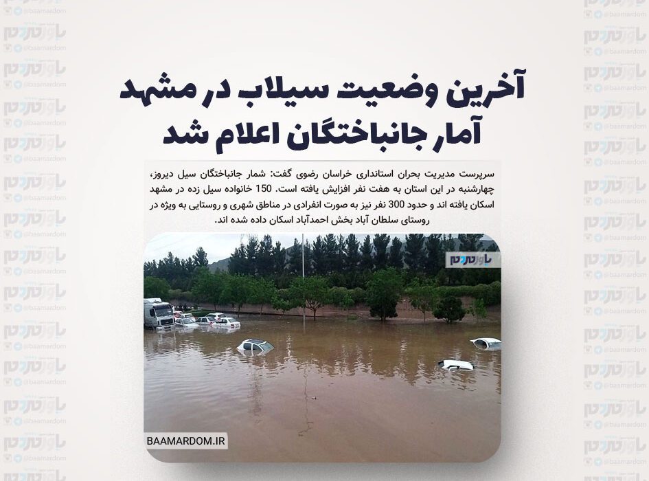 آخرین وضعیت سیلاب در مشهد/ آمار جانباختگان اعلام شد
