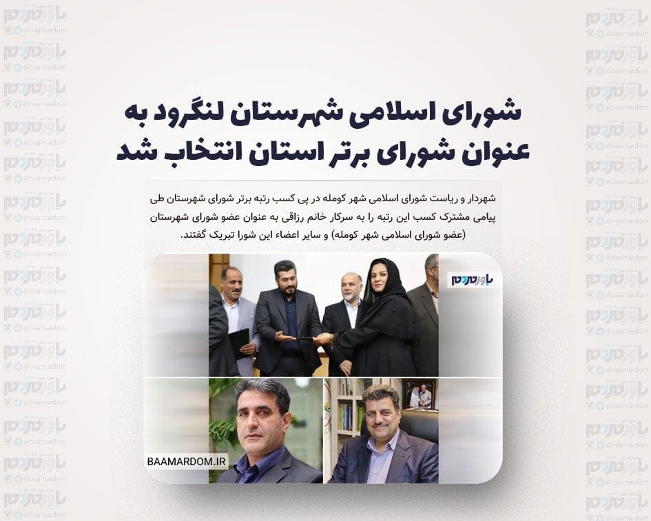 شورای اسلامی شهرستان لنگرود به عنوان شورای برتر استان گیلان انتخاب شد
