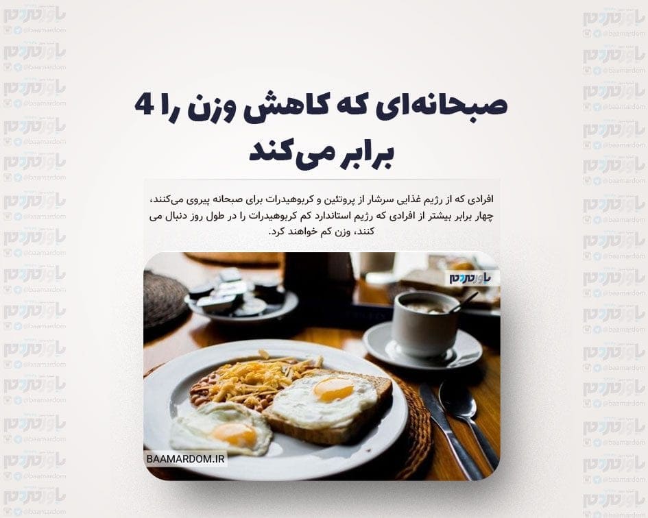 صبحانه‌ای که کاهش وزن را ۴ برابر می‌کند
