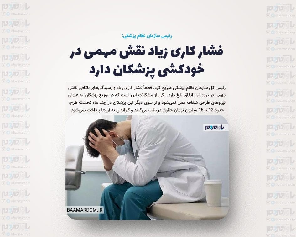فشار کاری زیاد نقش مهمی در خودکشی پزشکان دارد/ پدیده خشونت علیه کادر درمان از سوی همراهان بیمار را شاهد هستیم