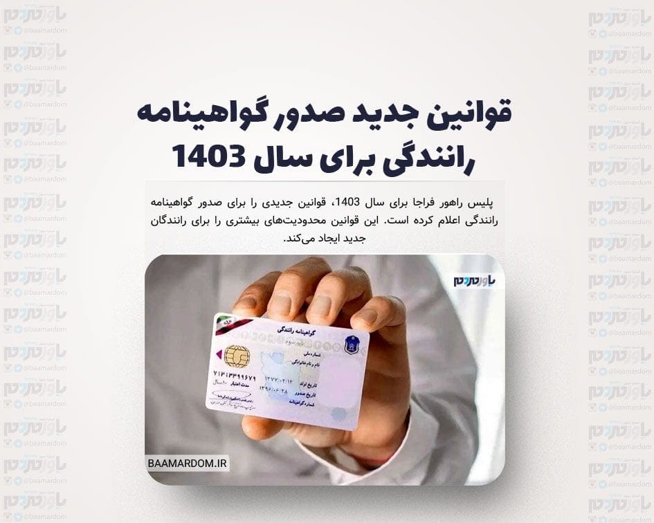 قوانین جدید صدور گواهینامه رانندگی برای سال 1403