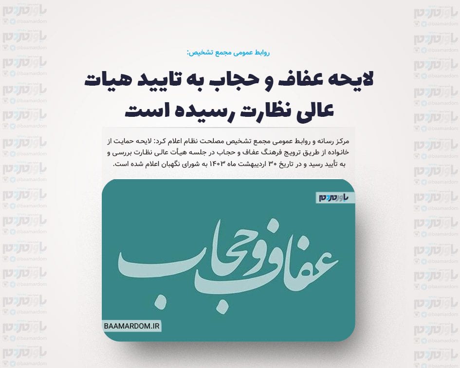 لایحه عفاف و حجاب به تایید هیات عالی نظارت رسیده است