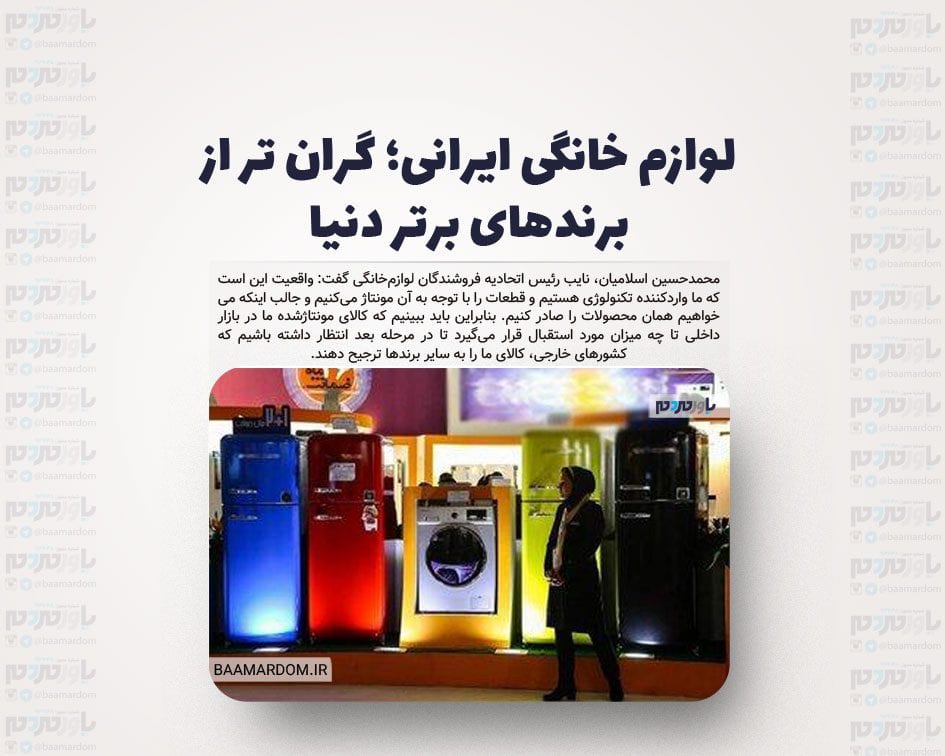 لوازم خانگی ایرانی؛ گران تر از برندهای برتر دنیا