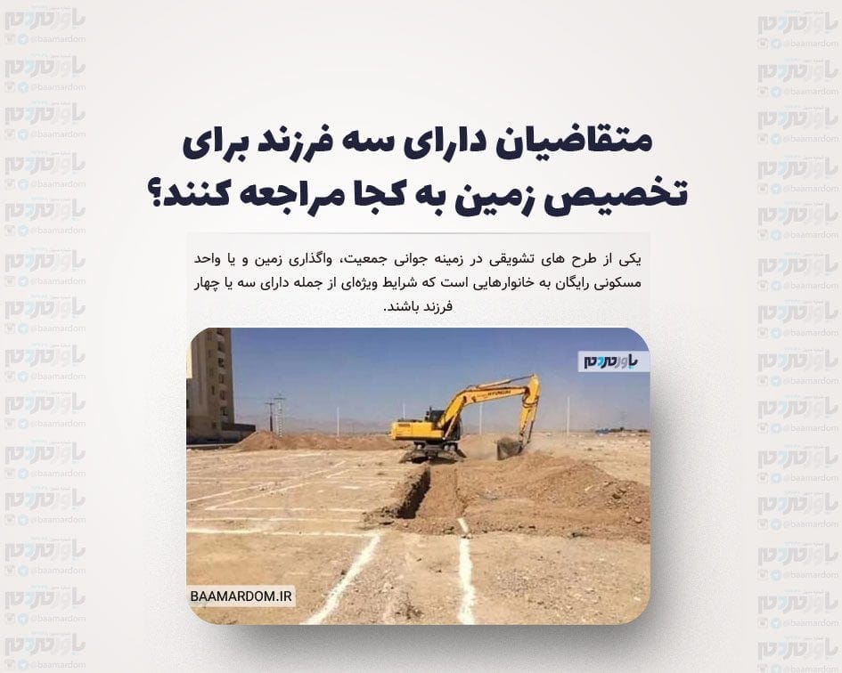 متقاضیان دارای سه فرزند برای تخصیص زمین به کجا مراجعه کنند؟