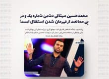 محمدحسین میثاقی دشمن شماره یک و در پی ممانعت از قهرمان شدن استقلال است!