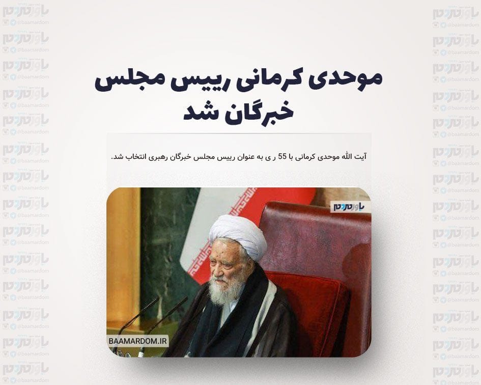 موحدی کرمانی رییس مجلس خبرگان شد